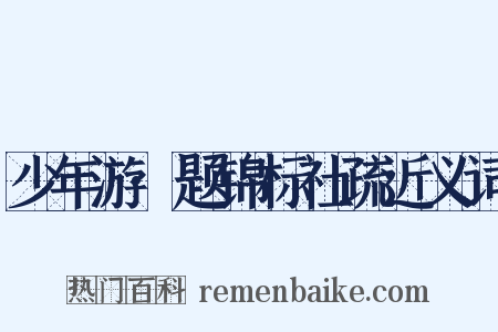 少年游·题锦标社疏近义词是什么意思的图片